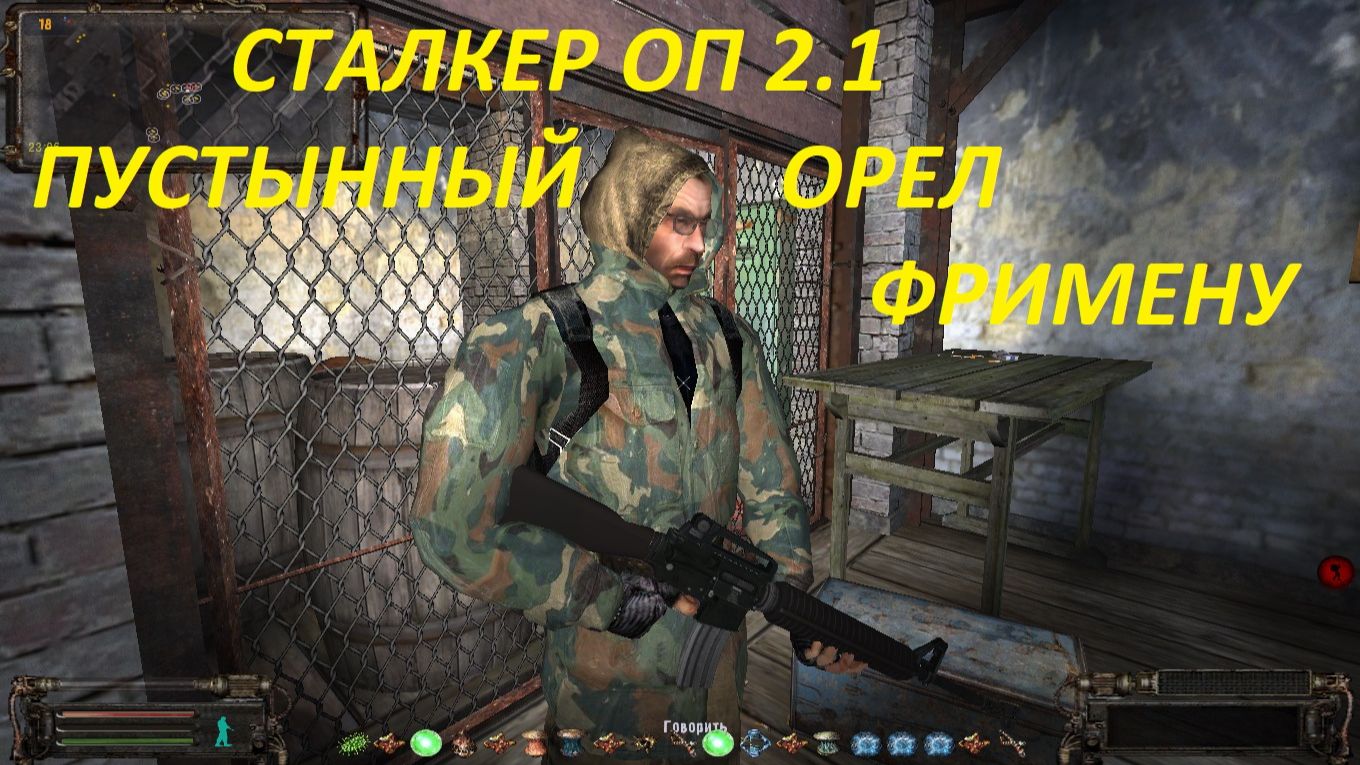 СТАЛКЕР ОП 2.1 ПУСТЫННЫЙ ОРЕЛ ДЛЯ ФРИМЕНА