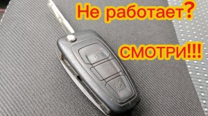 Форд Мондео.Не работает штатный ключ,не закрывает машину.