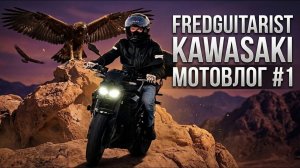 Fredguitarist и Kawasaki