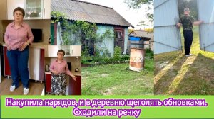 Накупила нарядов, и в деревню щеголять обновками. Сходили на речку, а там сплошные заросли