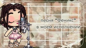 песня «Феникс» в моем исполнении🤍