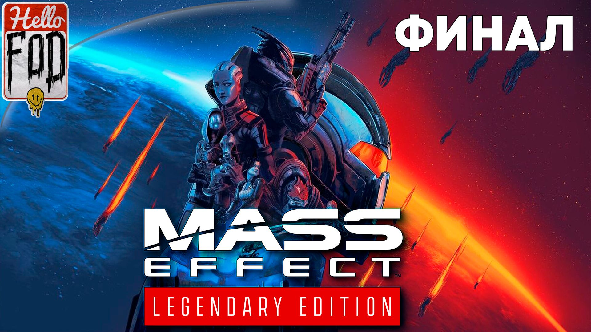 Mass Effect: Legendary Edition (Сложность: Нормально) ➤ Властелин ➤ База коллекционеров ➤ Финал!