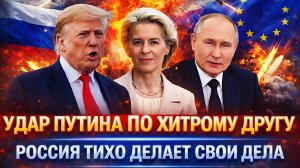 Удар Путина по хитрому другу// Россия тихо делает свои дела! Хотели нажиться на Русских!