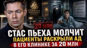 Стас Пьеха МОЛЧИТ: пациенты раскрыли ад в его клинике за 20 миллионов