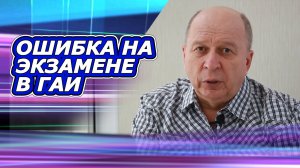 #Экзамен в #ГАИ. Непростительные ошибки