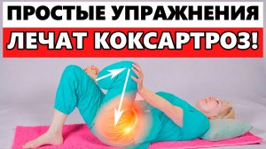 Гимнастика ЛЕЧИТ КОКСАРТРОЗ! | Упражнения от боли, хромоты и тугоподвижности сустава