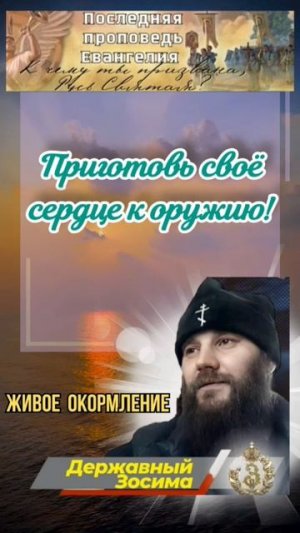 Приготовь своё сердце к оружию!