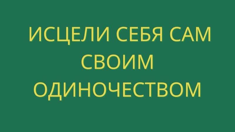 Аудиокнига: Исцели себя своим одиночеством. Роберт Адамс, озвучена Никошо