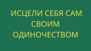 Аудиокнига: Исцели себя своим одиночеством. Роберт Адамс, озвучена Никошо