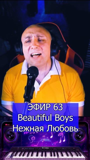 Beautiful Boys - Нежная Любовь 1 Клондайс ЭФИР 63 смотреть онлайн