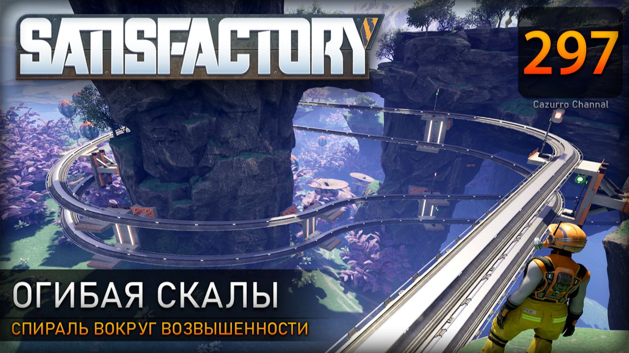 Спираль вокруг возвышенности: прокладываем путь к месту стройки – Прохождение #Satisfactory #297