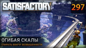 Спираль вокруг возвышенности: прокладываем путь к месту стройки – Прохождение #Satisfactory #297