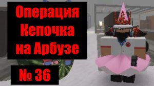 Кепочка на Арбузе 36