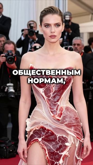 Мясное платье Шок на красной дорожке смотреть онлайн