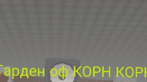 Гарден оф КОРН КОРН 3 «тишина пустыни» НАКОНЕЦ ТО ВЫШЛО!!!