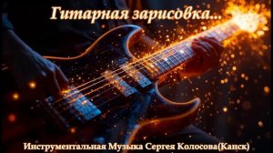 Гитарная зарисовка... 2(Музыка Сергея Колосова)