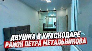 Двушка с ремонтом в Краснодаре. Продажа квартиры 55 м2 в Краснодаре