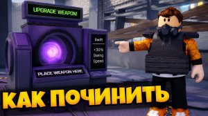 КАК ПОЧИНИТЬ УЛУЧШИТЕЛЬ ОРУЖИЯ  В ПЕРЕЖИВИТЕ АПОКАЛИПСИС РОБЛОКС | SURVIVE THE APOCALYPSE ROBLOX