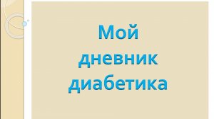 17.05.26. Мой дневник диабетика