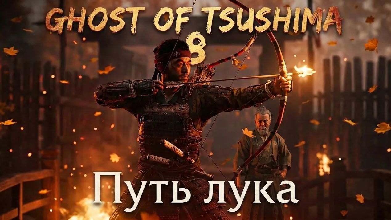 Ghost of Tsushima ч.8 - Путь лука | Полное прохождение