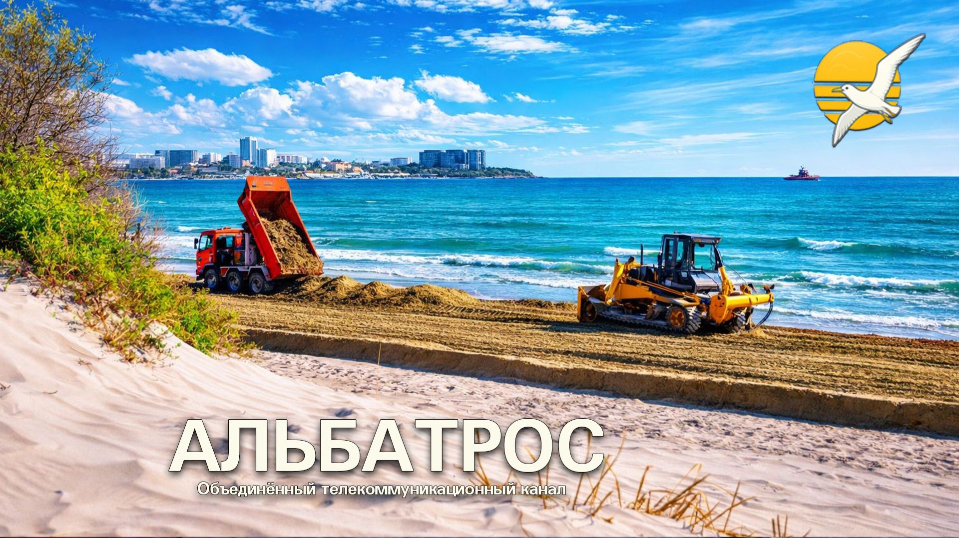 🔥 НОВЫЙ ПЕСОК на Берегу Альбатроса 🔥 Исторический день для пляжа София  Приазовец в Анапе