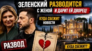 Произошедшее с женой Зеленского шокировало журналистов! Развод и АРЕСТ Елены Зеленской