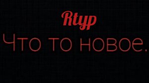 Rtyp на клип от Артемки 24к...