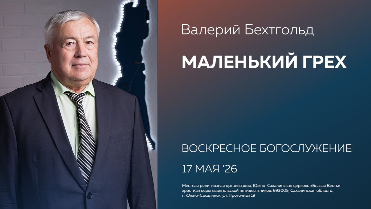 Валерий Бехтгольд: Маленький грех/17.05.2026