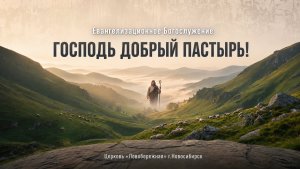 Евангелизационное Богослужение || 17 мая 2026г.