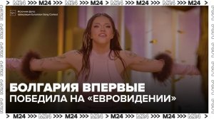 Болгария впервые победила на «Евровидении» - Москва 24