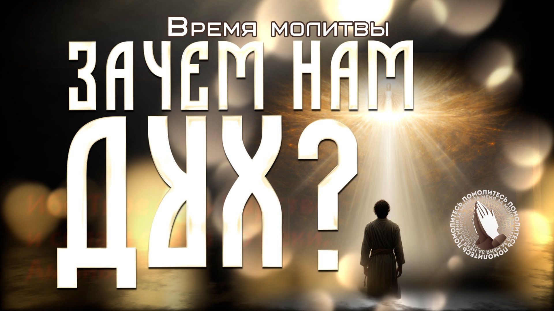 Зачем нам Дух | Время молитвы