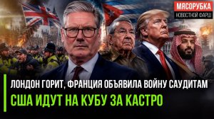 Стармер в ловушке: сотни тысяч на улицах ||  США готовят захват Кастро