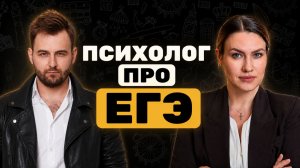 Психолог про ЕГЭ | Душный подкаст #4