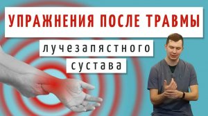 ЛФК после травмы лучезапястного сустава - Упражнения после снятия гипса