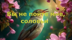 Вы не пойте мне, соловьи