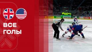 Великобритания - США. Все голы чемпионата мира по хоккею 17.05.2026