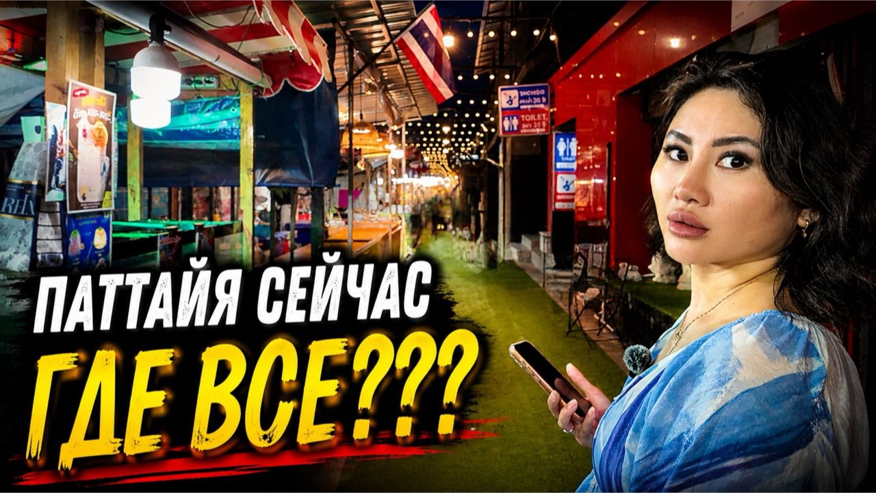Паттайя сейчас: Город-призрак или лучший отдых в жизни? Честный обзорТаиланд 2026 цены в несезон