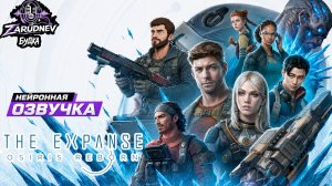 Я сделал это! Нейроозвучка The Expanse: Osiris Reborn — это новый Mass Effect?