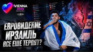 Проблемы с имиджем. Евровидение почему Израиль больше не считают “своим”