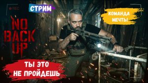 NO BACKUP  умри в одиночку тебя преследует безжалостное существо