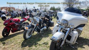 Комсомольск-на-Амуре. Открытие мотосезона. Силинский парк. 16.05.2026