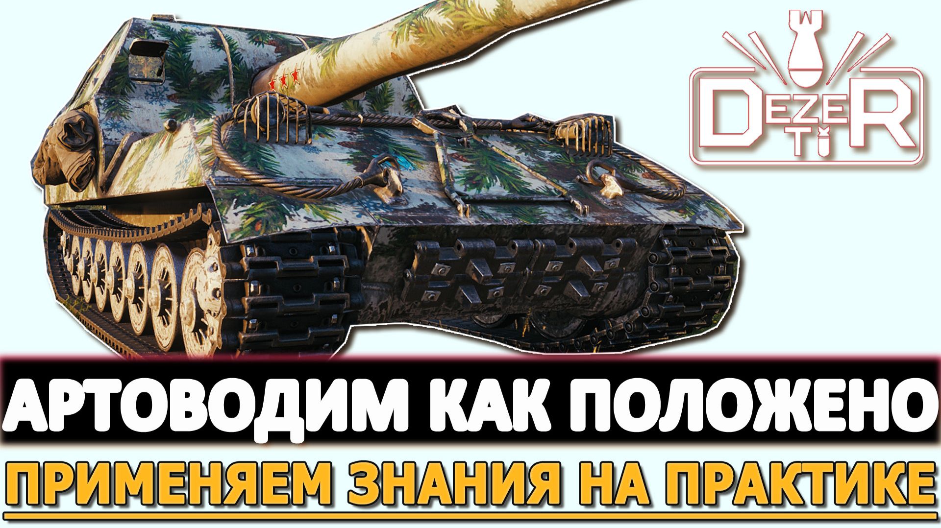 АРТОВОДИМ КАК ПОЛОЖЕНО - ПРИМЕНЯЕМ ЗНАНИЯ НА ПРАКТИКЕ.