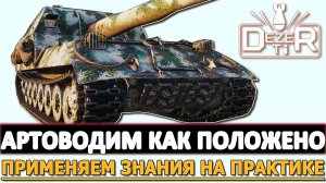 АРТОВОДИМ КАК ПОЛОЖЕНО - ПРИМЕНЯЕМ ЗНАНИЯ НА ПРАКТИКЕ.