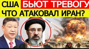 ⚡️Иран атаковал КРУПНУЮ цель США — Китай включается в конфликт