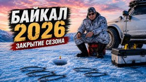 Байкальская рыбалка на глубинного омуля. Закрытие зимнего сезона 2026 г.