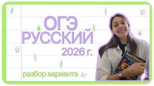 ОГЭ русский язык 2026г.