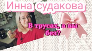 Опять смотрю Инну Судакову. Ну и пусть в трусах, а вы без? 🤣