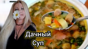Мои Мужчины Заказали Суп с Ветчиной и Грибами! Мы на Даче. Гром и Молния!