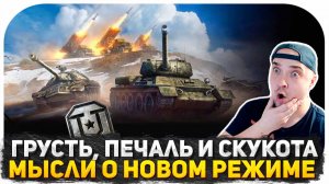 ОДНООБРАЗИЕ УБИВАЮЩЕЕ МИР ТАНКОВ! НОВЫЙ РЕЖИМ В КОТОРЫЙ ТОШНО ИГРАТЬ! МЫСЛИ СТАРОГО ИГРОКА WoT