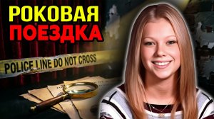 «Просто подвези» Решение, которое стоило жизни: Дело Бритни Грегори
